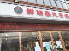 门面-鲜呦蒸汽石锅鱼(北辰路店)