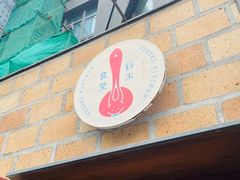 -铃木食堂(北新桥店)