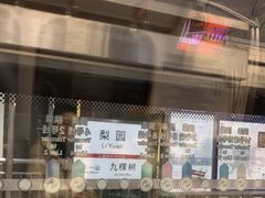 -梨园(地铁站)