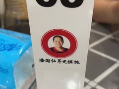 -潘国仙耳光馄饨(黄家阙路店)