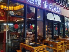-憨孃孃·重庆老火锅(红山黑金店)