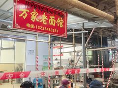 -万家面(重庆建川博物馆兵工商业街店)