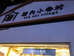 -厝内小眷村(长宁定西路店)