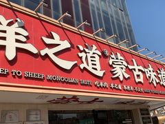 -羊之道草原味道清真餐厅(番禺店)