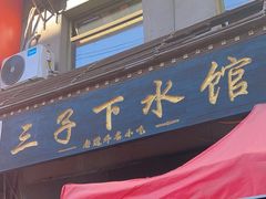 -三子下水馆(南十四道街151号店)