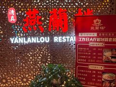-燕兰楼·清真西北融合菜(亚运村店)