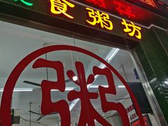 -南记食粥坊·宵夜大排档(南桂店)