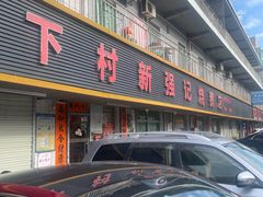 -下村新强记烧鹅店