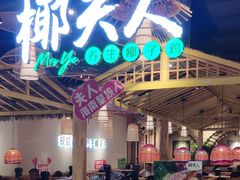 -椰夫人·养生椰子鸡(黄埔时代城店)