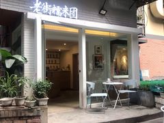 门面-正南齐北·老街糯米团(洪崖洞店)