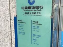 -中国建设银行(上海东昌路支行)