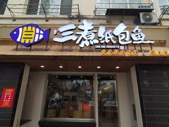 -三煮纸包鱼(青岛总店)