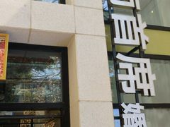 门面-湛江菜.江南首席(昆山店)