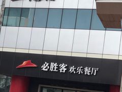 门面-必胜客(东大桥店)