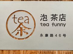-茶是一枝花泡茶店