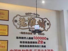 -老淮城·长鱼面(河下古镇店)