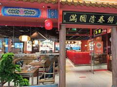 -满园烤鸭·春饼(抚顺万达店)