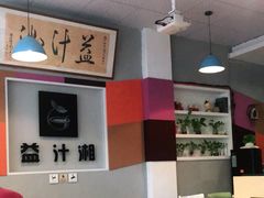 -益汁湘(三坊七巷店)