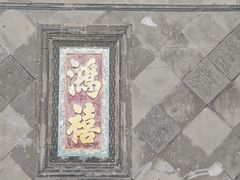 -张学良旧居陈列馆