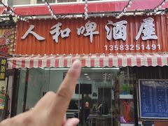 -人和啤酒屋海鲜大排档(营口路店)