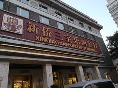 门面-新侨三宝乐西餐厅(崇文门店)