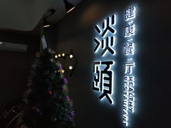 -21点音乐餐吧(水悦城店)