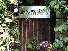 -斯多格书乡(北京大学畅春园店)