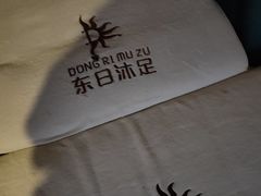 -东日沐足(鸿福店)
