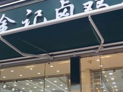 -顺城金记卤鸡·清真