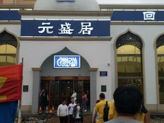 -元盛居(生态大街店)