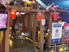-九田家黑牛烤肉料理(新辰里亚运村店)