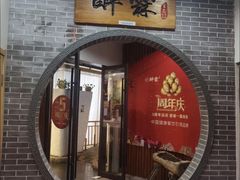 -醉霖生态餐厅(交大店)