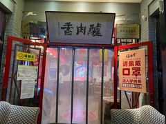 门面-天仁聚驴肉香(北石槽店)