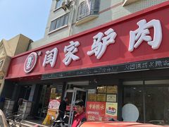 门面-闫家驴肉老店(华电一校店)