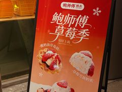 -鲍师傅糕点(五角场店)
