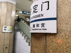 -安定门(地铁站)