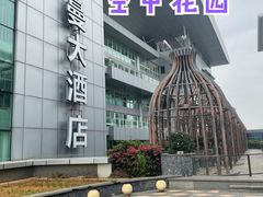 -广州白云机场雅高铂尔曼大酒店