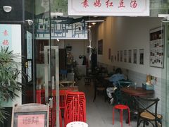 门面-袁妈红豆汤(重庆总店)