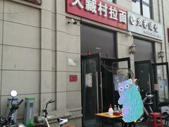 门面-大藏村拉面(保利首开·熙悦春天店)
