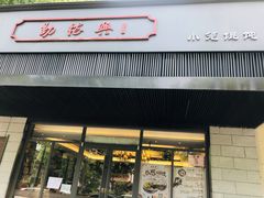 门面-勤德兴(湖滨路店)