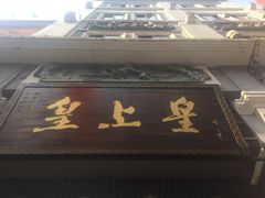 -皇上皇腊味店(下九路店)
