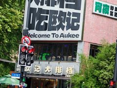 -欧记大排档·景德菜(上海首店)