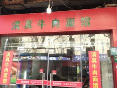 门面-旺泉餐饮店·清真牛肉面馆