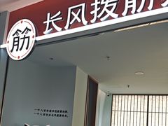 -长风拨筋养身(天街店)