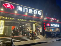 -海门鱼仔·潮汕味(燕岭店)