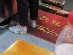 -六爷门框百年卤煮
