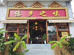 -傣乡之味·傣族特色手抓饭·孔雀宴(大理古城首店)