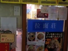 -拉面莊夢語＆中华料理八椿
