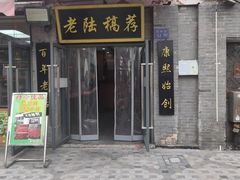 -老陆稿荐(西中市店)