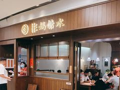门面-彬媽糖水(侨鑫国际店)